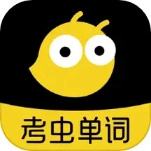 考虫单词app