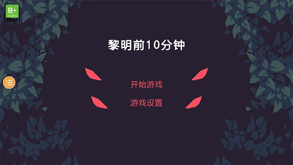 黎明前10分钟手机版图片1