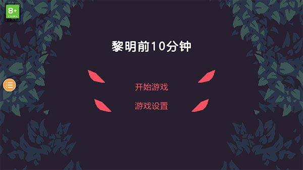 黎明前10分钟手机版游戏截图1