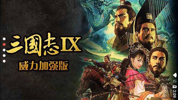 三国志9威力加强版中文版手机版游戏截图5