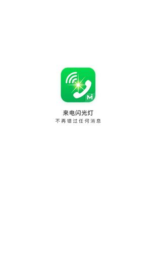 来电闪光灯app图片1