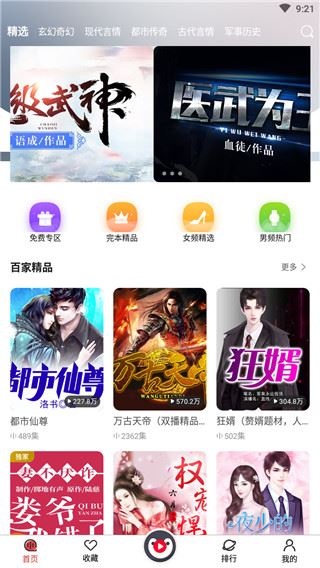 百家免费听书神器app图片1